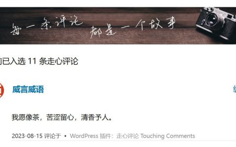 WordPress 插件：走心评论Touching Comments